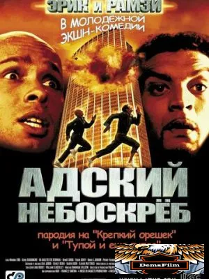 Адский небоскреб 2001