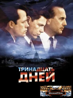 Тринадцать дней 2000