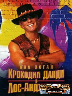 Крокодил Данди в Лос-Анджелесе 2001