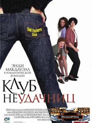 Клуб неудачниц 2001