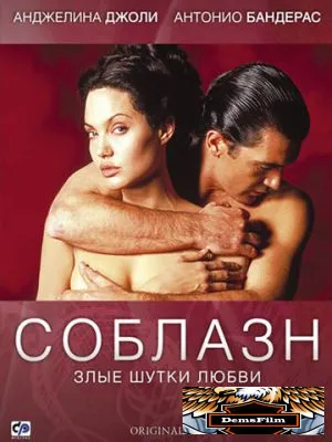 Соблазн 2001