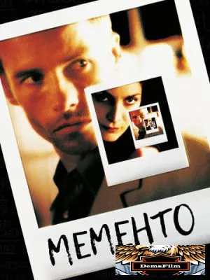 Мементо 2000