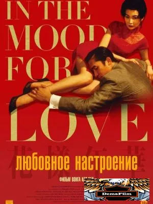 Любовное настроение 2000