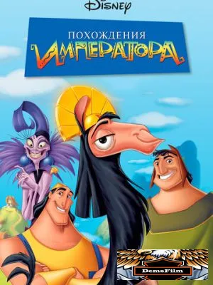 Похождения императора 2000