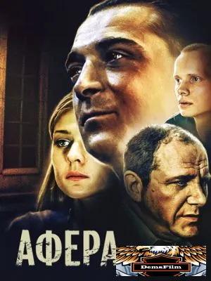Афера 2001