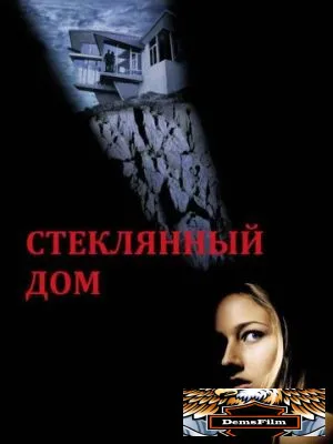 Стеклянный дом 2001