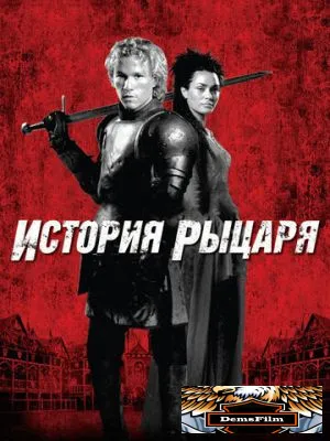 История рыцаря 2001