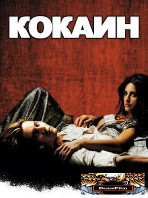 Кокаин 2001