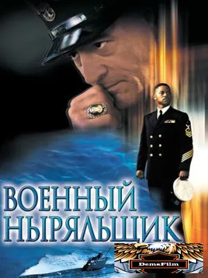 Военный ныряльщик 2000