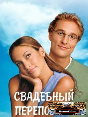 Свадебный переполох 2001