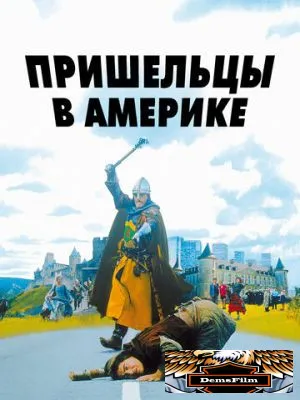 Пришельцы в Америке 2001