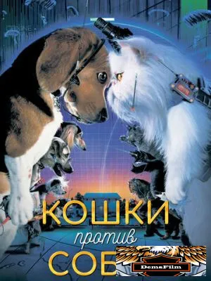 Кошки против собак 2001
