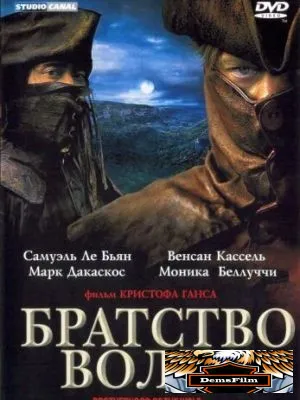 Братство волка 2001
