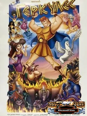 Геркулес 1997