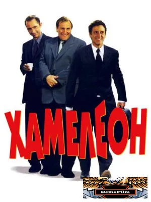 Хамелеон 2001