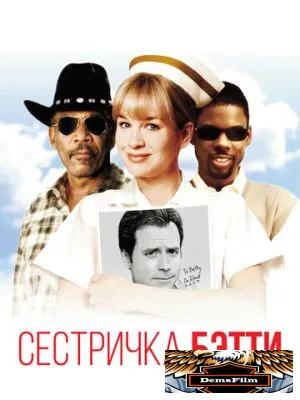 Сестричка Бетти 1999