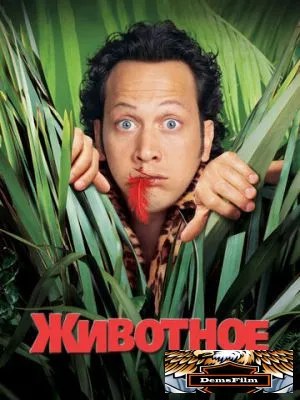 Животное 2001