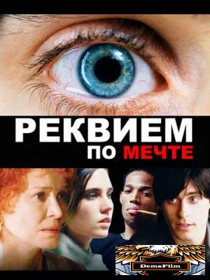 Реквием по мечте 2000