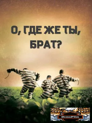 О, где же ты, брат? 2000