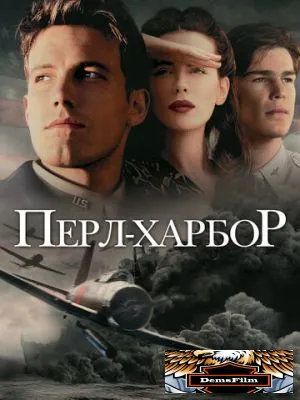 Перл-Харбор 2001