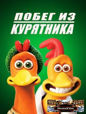 Побег из курятника 2000