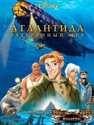 Атлантида: Затерянный мир 2001