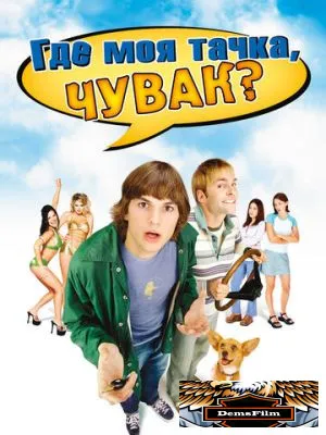 Где моя тачка, чувак? 2000