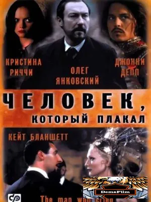 Человек, который плакал 2000
