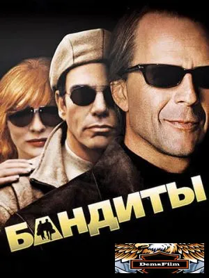 Бандиты 2001