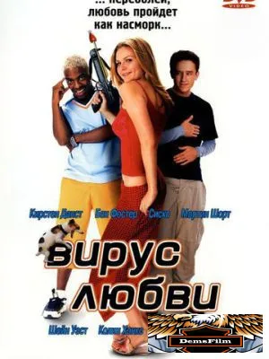 Вирус любви 2001