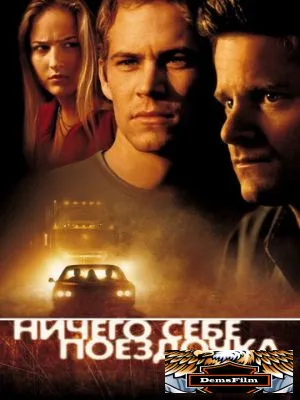 Ничего себе поездочка 2001