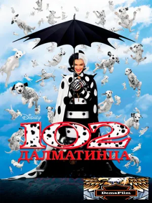 102 далматинца 2000