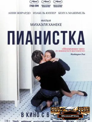 Пианистка 2001