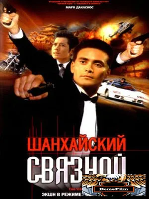 Шанхайский связной 2000