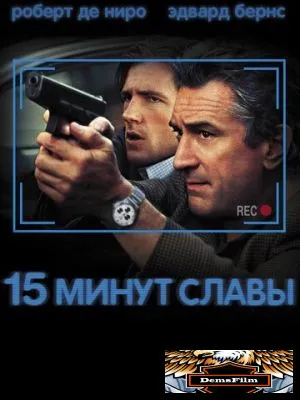 15 минут славы 2001