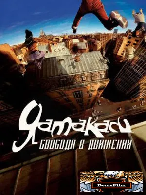 Ямакаси: Свобода в движении 2001