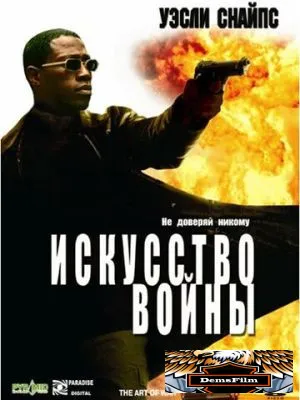 Искусство войны 2000