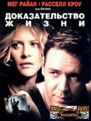 Доказательство жизни 2000