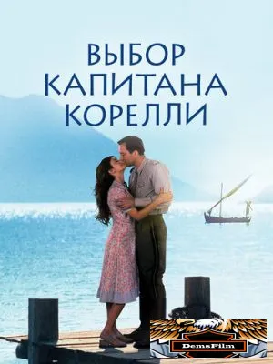 Выбор капитана Корелли 2001