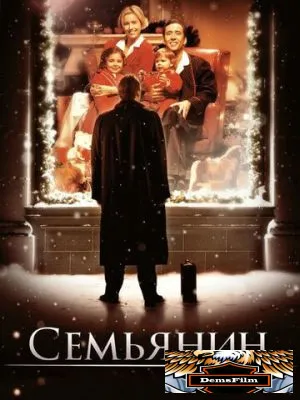 Семьянин 2000