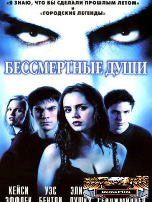 Бессмертные души 2001