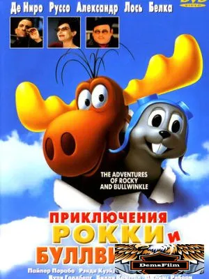 Приключения Рокки и Буллвинкля 2000