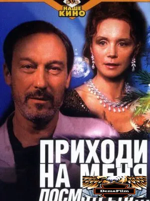 Приходи на меня посмотреть 2000