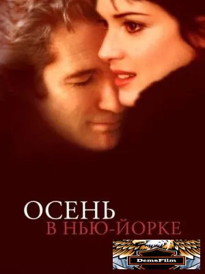 Осень в Нью-Йорке 2000