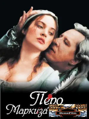 Перо маркиза де Сада 2000