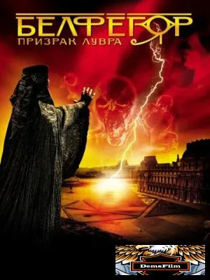 Белфегор – призрак Лувра 2001