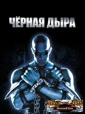 Чёрная дыра 1999