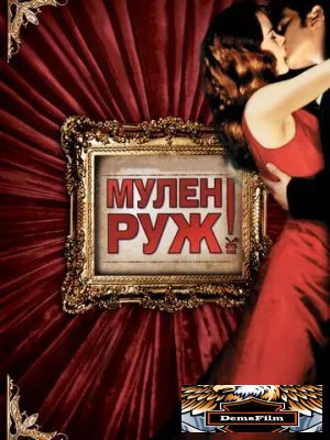 Мулен Руж 2001