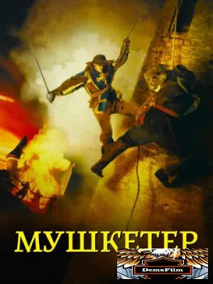 Мушкетер 2001