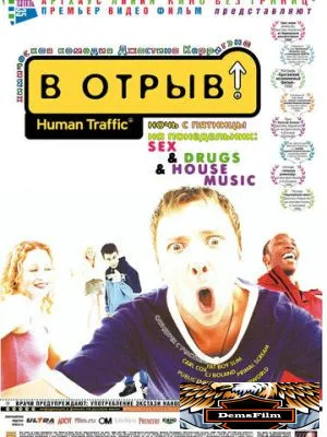 В отрыв! 1999